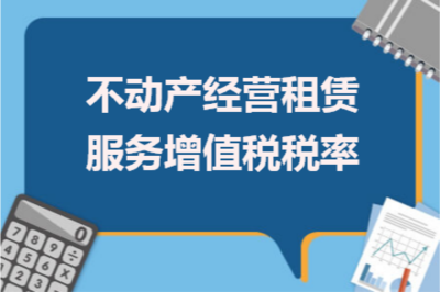 不動(dòng)產(chǎn)經(jīng)營(yíng)租賃服務(wù)增值稅稅率詳解