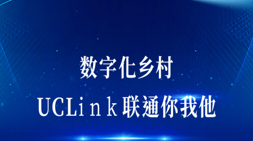 數字化鄉村：UCLink，聯通你我他。