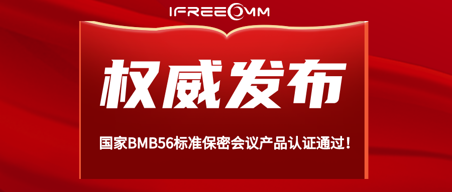 重磅！BMB56 保密視頻會議系統認證通過！