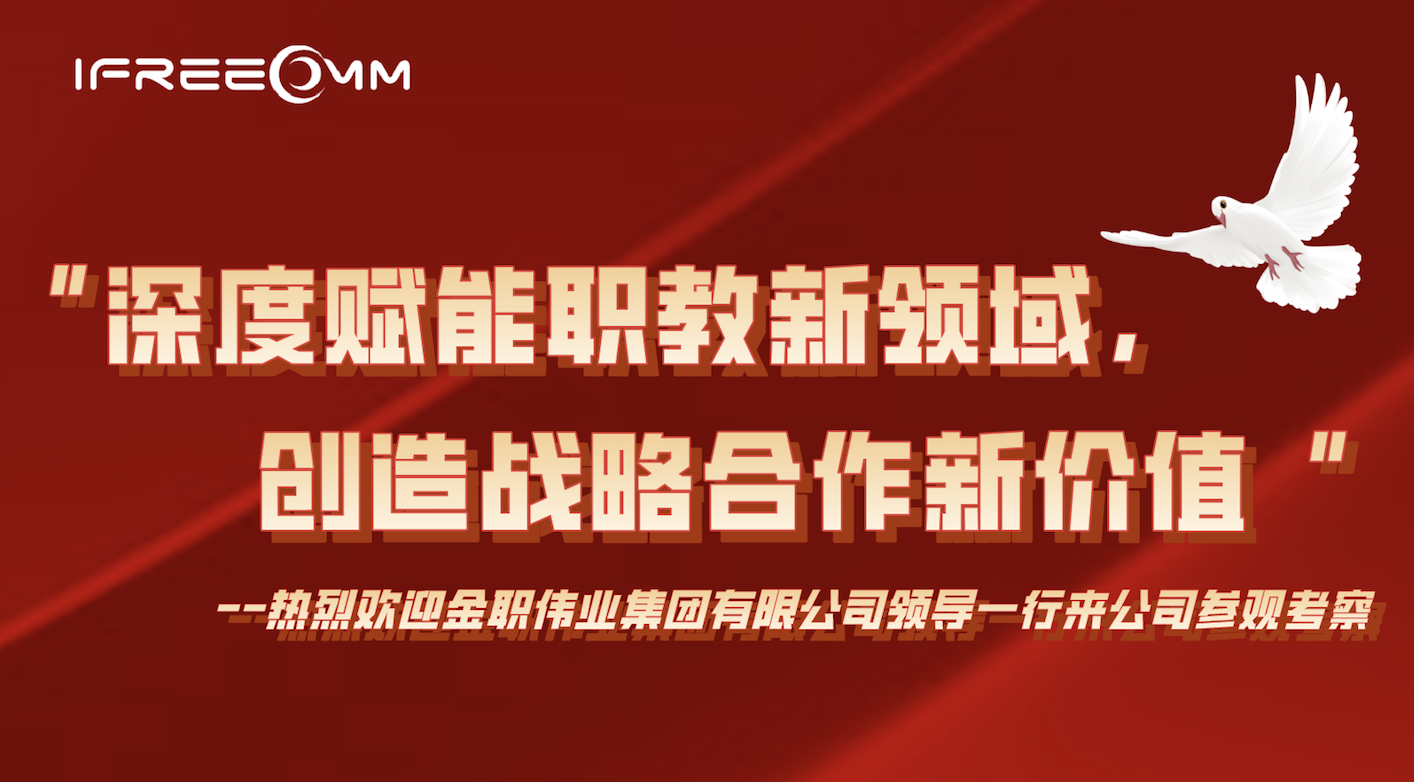“深度賦能職教新領域，創造戰略合作新價值”