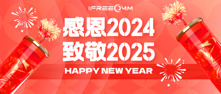 感恩2024，致敬2025！
